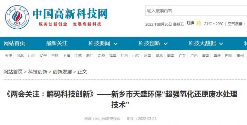中國(guó)高新技術(shù)網(wǎng)發(fā)布：《關(guān)注：解碼科技創(chuàng)新》——新鄉(xiāng)市天盛環(huán)?！俺瑥?qiáng)氧化還原廢水處理技術(shù)”