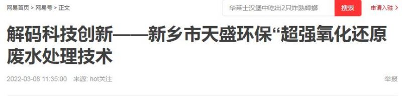 網(wǎng)易刊登：解碼科技創(chuàng)新——新鄉(xiāng)市天盛環(huán)?！俺瑥?qiáng)氧化還原廢水處理技術(shù)