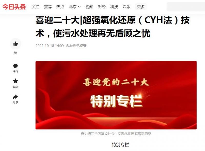 今日頭條刊登：喜迎二十大|超強(qiáng)氧化還原（CYH法）技術(shù)，使污水處理再無(wú)后顧之憂(yōu)